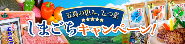 ＪＡごとう　長崎五島列島の特産品が登場「しまごちキャンペーン」開催　ＪＡタウン
