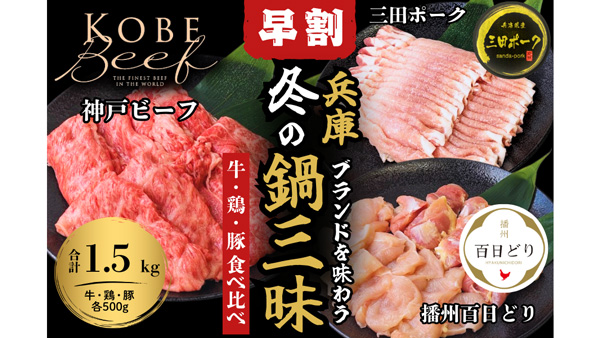 数量限定「兵庫ブランドを味わう　冬の鍋三昧セット」早割販売開始　ＪＡタウン.jpg