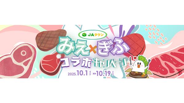 隣り合う2県がＪＡタウンで初コラボ「ぎふ・みえコラボキャンペーン」開催.jpg