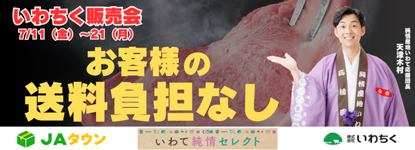 岩手県産のお肉が送料負担なし「いわちく販売会」開催中　ＪＡタウン