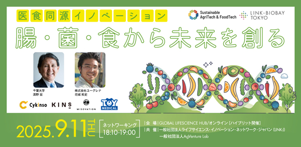 「医食同源」について考えるイベント LINK-Jと共催イベント あぐラボ