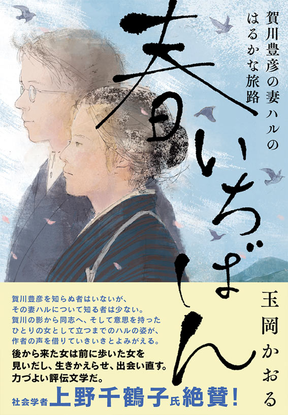 スラム街の献身的活動から婦人運動へ　賀川豊彦の妻ハルの生涯描いた「春いちばん」発刊　家の光協会