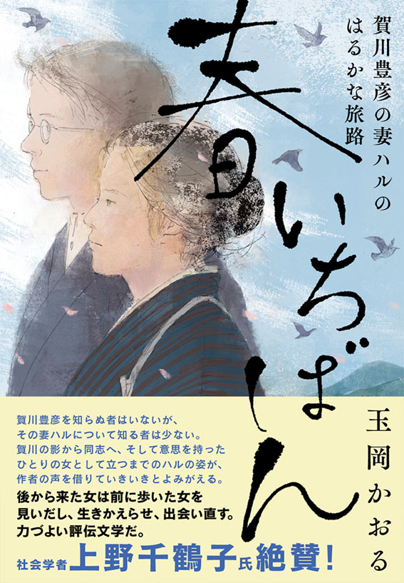 春いちばん～賀川豊彦の妻ハルのはるかな旅路.jpg