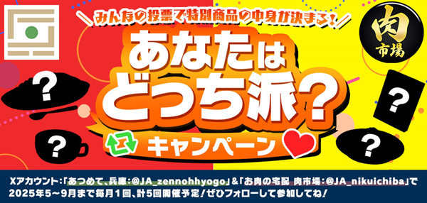 ＪＡタウン「あつめて、兵庫｡」と「お肉の宅配-肉市場」コラボキャンペーン実施