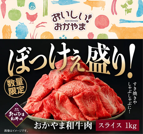 対象商品の「おかやま和牛肉ぼっけぇ盛り肩ローススライス（1kg）」