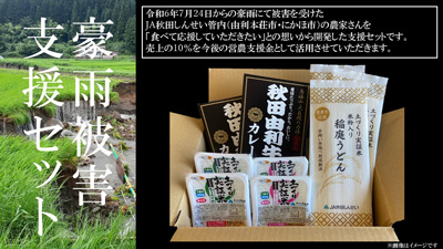 売上の10％を営農支援に活用「ＪＡ秋田しんせい-豪雨被害支援セット」販売中　ＪＡタウンs.jpg