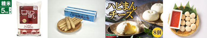左から、地物市場とれのさとななつぼし5kg精米、令和7年産ＪＡ帯広かわにし十勝川西長いも、ＪＡ木野Hapioハピまん、北海道ぎょれんいくら醤油漬け・ほたてセット