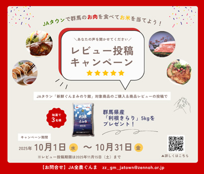 上州牛など40品以上「新鮮ぐんまみのり館」レビュー投稿キャンペーン開催中　ＪＡタウン