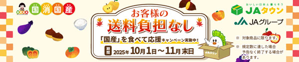 愛媛県産オリジナル品国産」を食べて応援 