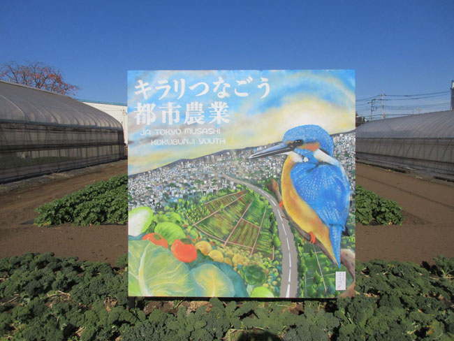  手づくり看板コンクール　最優秀賞　ＪＡ東京むさし国分寺地区青壮年部、ＪＡ白山青壮年部林支部　ＪＡ全青協