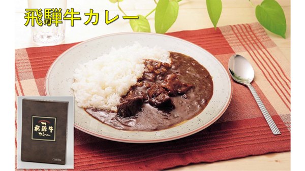 飛騨牛カレー