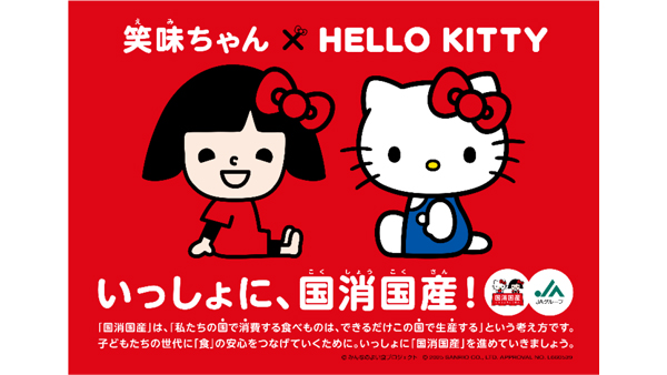 ＪＡグループ「笑味ちゃん」と「ハローキティ」がコラボ「国消国産」応援.jpg
