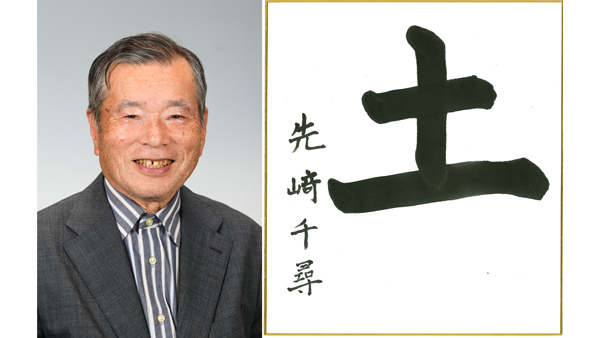 茨城県・ひたちなか農協元専務　先﨑千尋氏