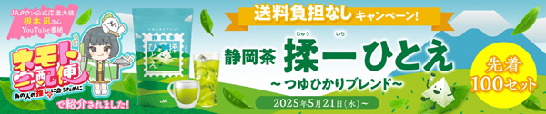 静岡茶や静岡グルメを紹介　根本凪の「ネモト宅配便-　特別編-」配信　ＪＡタウン