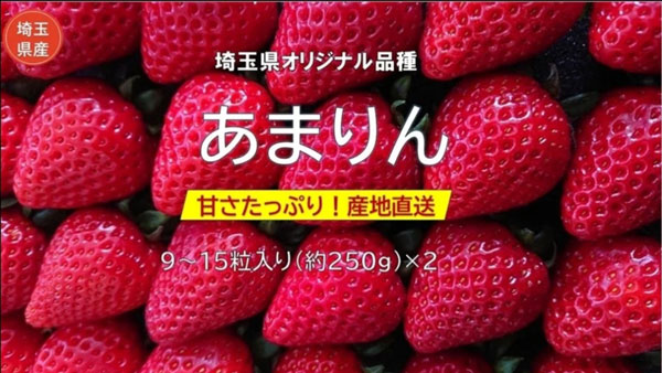 埼玉県産いちご「あまりん（中玉）」（ＪＡ花園）
