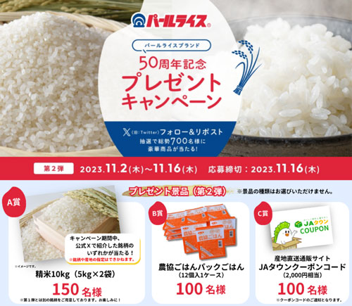 「パールライス」ブランド50周年プレゼントキャンペーン第2弾開始　ＪＡ全農