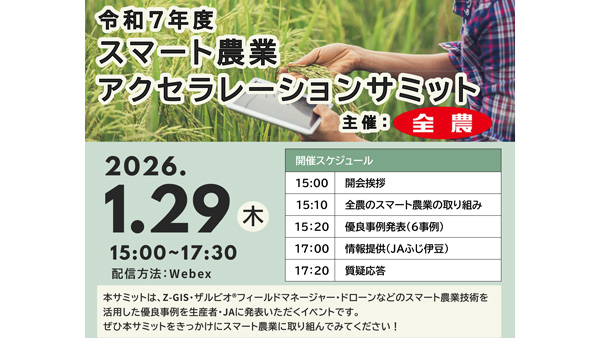 令和7年度スマート農業アクセラレーションサミット開催　ＪＡ全農.jpg