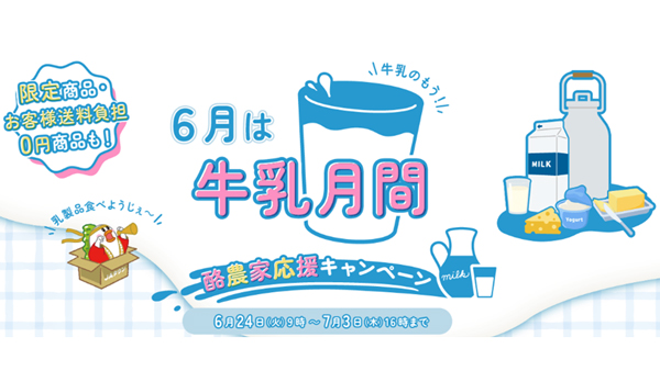 ＪＡタウン｢酪農家応援キャンペーン｣対象商品は送料負担なしで販売.jpg