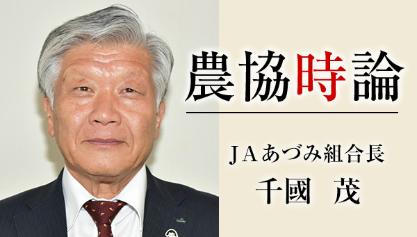 介護保険事業－福祉本来の役割　ＪＡの重み増す　千國茂ＪＡあづみ組合長