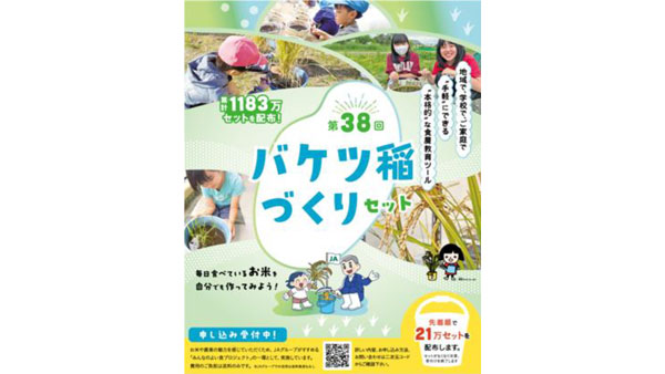 ベランダで米づくり「バケツ稲づくり」個人申し込み受付開始　ＪＡグループ