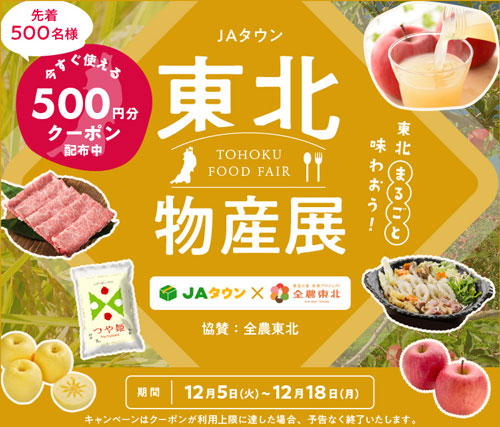 「東北食材フェア」仙台の全農直営店舗で開催　ＪＡタウンは「東北物産展」フェア実施