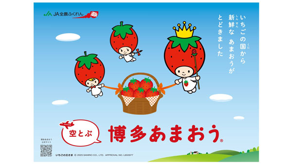 ＪＡ全農ふくれん 「空とぶ博多あまおう」