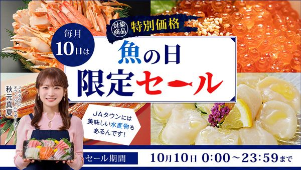 本日10日は魚の日　岡山県産「冷凍かき」など90商品を特別価格で販売　ＪＡタウン