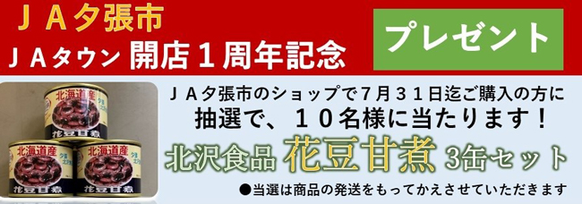 「ＪＡ夕張市」が開店1周年　人気の花豆甘煮が抽選でプレゼント　ＪＡタウン