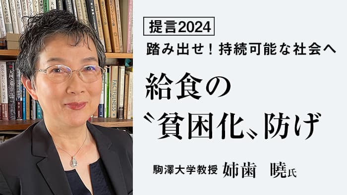 【提言2024】給食の