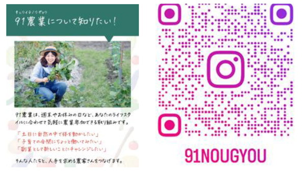 生活に1割りの「農」を「91農業」インスタグラム開設　ＪＡ全農