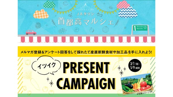首都高のお出かけサイトにマルシェ特設ページを開設　ＪＡタウン