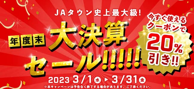 対象商品4800点以上　その場で20％OFF「年度末大決算セール」開始　ＪＡタウン