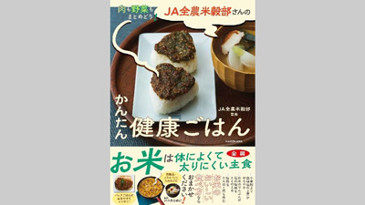 全農米穀部監修初『肉も野菜もまとめどり！ＪＡ全農米穀部さんのかんたん健康ごはん』発売ｓ.jpg