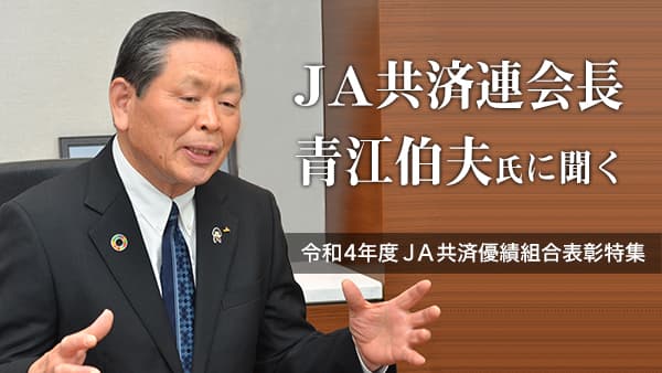 くらしの「お守り」役に　ＪＡ共済青江伯夫会長に聞く【令和4年度ＪＡ共済優績組合表彰】