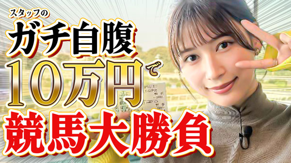雪平莉左「ゆるふわたいむ」番組初の競馬企画「園田競馬場」で大盛り上がり　ＪＡタウン