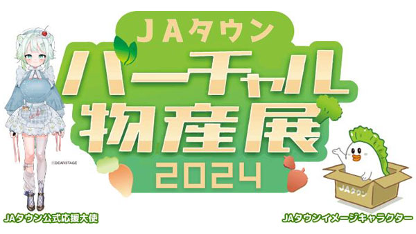 「ＪＡタウンバーチャル物産展 春の総決算」3月16日に開催　ＪＡ全農