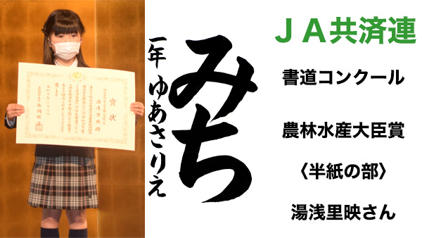 ＪＡ共済連書道・交通安全ポスターコンクール【書道】文部科学大臣賞〈半紙の部〉湯浅里映さん