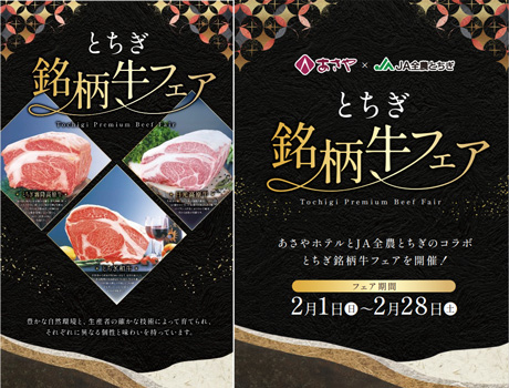 鬼怒川温泉あさやホテルで「とちぎ銘柄牛フェア」28日まで開催中　ＪＡ全農とちぎ