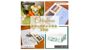 「クマーバチャンネル」「おやさいクレヨン」とコラボ「クリスマスボックス」期間限定で販売　ＪＡタウンs.jpg