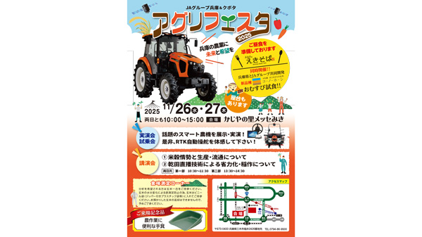スマート農機、自動操舵を体験　「乾田直播」の講演も　「アグリフェスタ2025」開催　ＪＡグループ兵庫＆クボタ.jpg