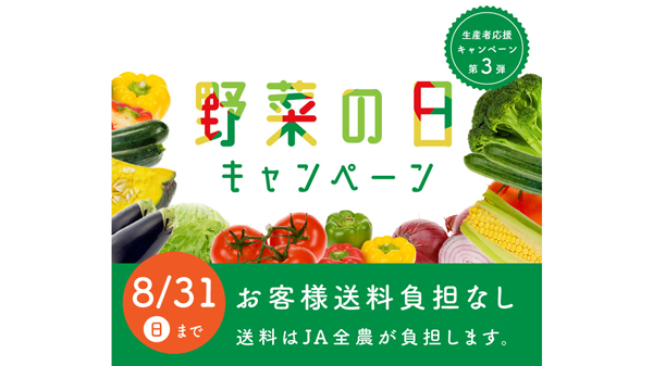ＪＡタウン「生産者応援キャンペーン」実施中　第3弾は「野菜ボックス」