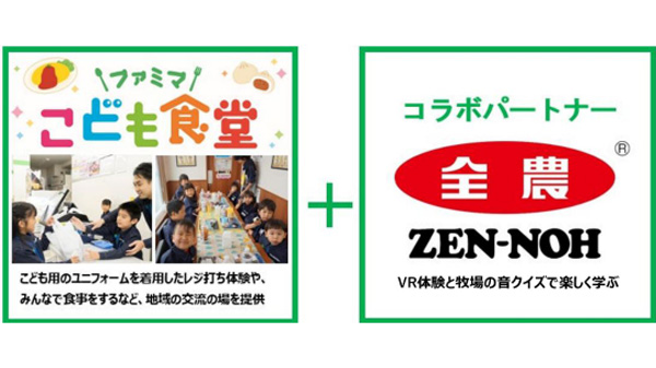 VR体験と牧場の音当てクイズで楽しく学ぶ「ファミマこども食堂」開催　ＪＡ全農.jpg