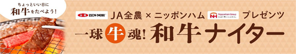 和牛を食べて応援「ＪＡ全農×ニッポンハムプレゼンツ-一球牛魂！和牛ナイター」開催
