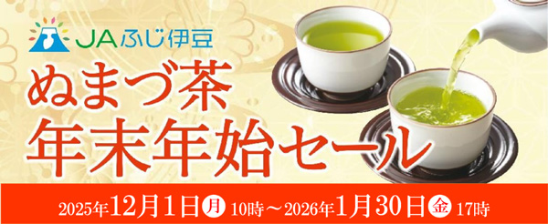 「ぬまづ茶-年末年始セール」ＪＡふじ伊豆」で開催中　ＪＡタウン