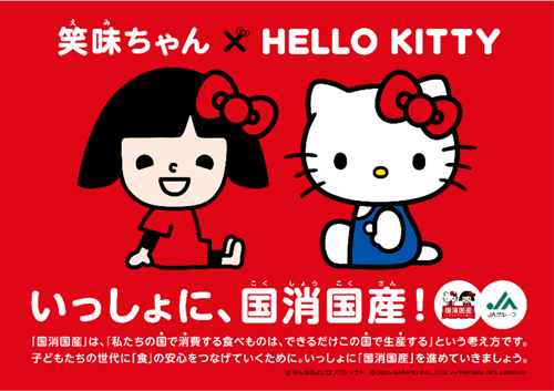 笑味ちゃん×ハローキティで「国産国消」を発信