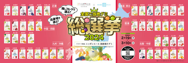 「よしもと住みます芸人」と初コラボ「ニッポンエール全国ご当地グミ総選挙2024」開催　ＪＡ全農