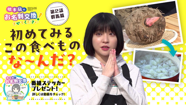「根本凪のお名刺交換させてください！」第2話の舞台は「群馬県」　ＪＡタウン