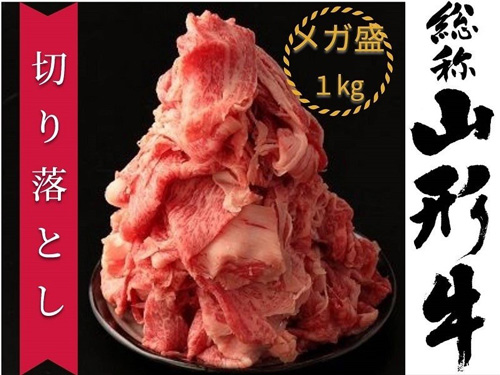 対象商品の「山形牛切り落とし1kg（500g×2）」