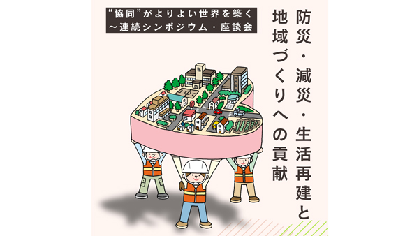 連続シンポジウム・座談会第5回「防災・減災・生活再建と地域づくりへの貢献」　7月14日開催、生協・共済から事例紹介　2025国際協同組合年全国実行委員会.jpg