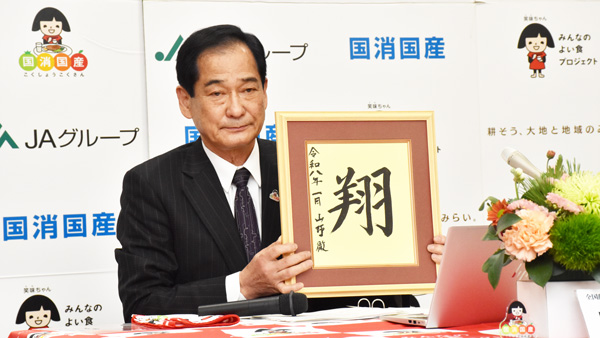 ＪＡ全中の山野徹会長